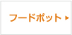 フードポット