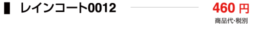 レインコート0012