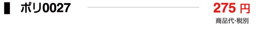 ポリ0027