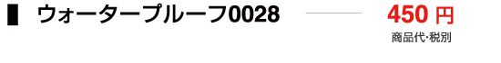 ウォータープルーフ0028