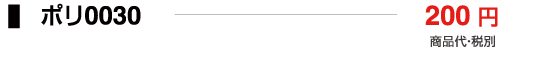 ポリ0030
