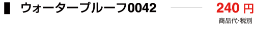 ウォータープルーフ0042