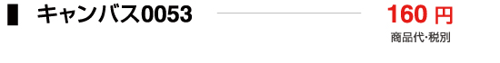 キャンバス0053