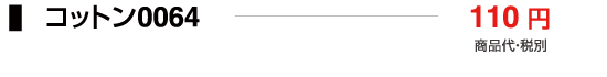 コットン0064