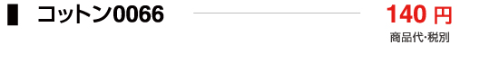 コットン0066