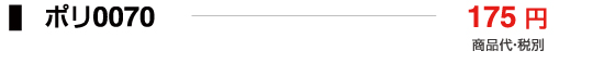 ポリ0070