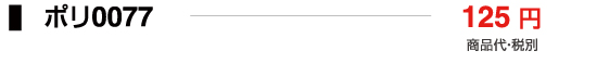 ポリ0077
