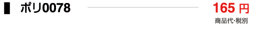 ポリ0078