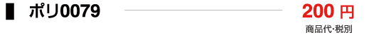 ポリ0079