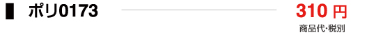 ポリ0173