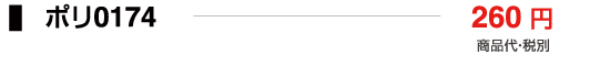 ポリ0174