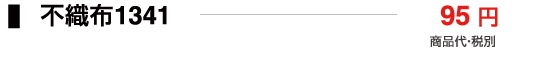 不織布1341