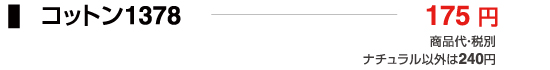コットン1378