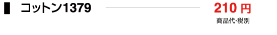 コットン1379