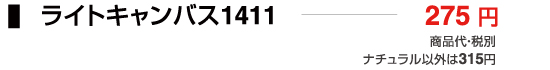 ライトキャンバス1411
