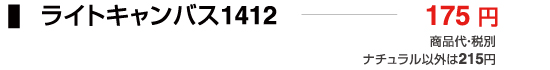 ライトキャンバス1412