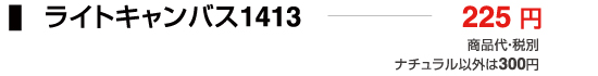 ライトキャンバス1413