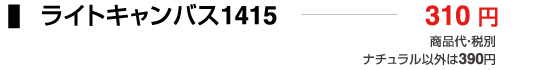 ライトキャンバス1415