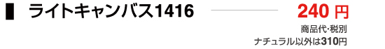 ライトキャンバス1416