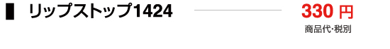 リップストップ1424