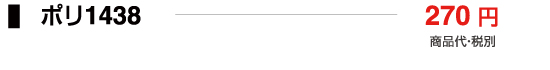 ポリ1438