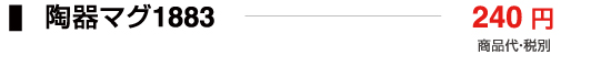 陶器マグ1883