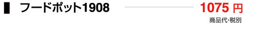 フードポット1908