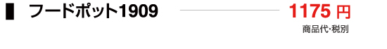 フードポット1909