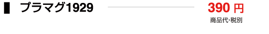 プラマグ1929