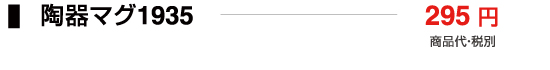 陶器マグ1935