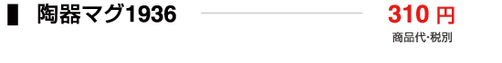 陶器マグ1936