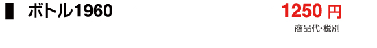 ボトル1960