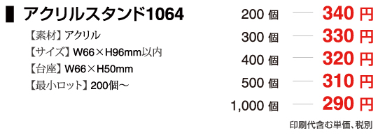 アクリルスタンド1064