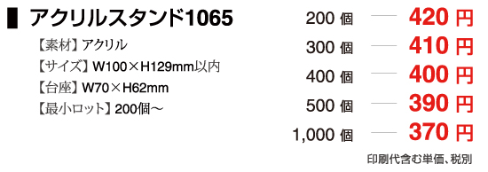 アクリルスタンド1065