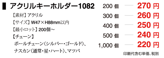 アクリルキーホルダー1082