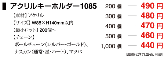 アクリルキーホルダー1085