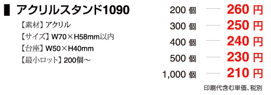 アクリルスタンド1090
