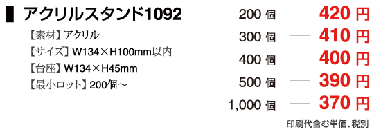 アクリルスタンド1092