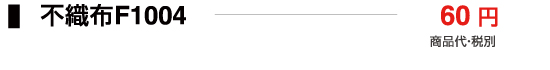 不織布F1004