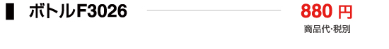ボトルF3026