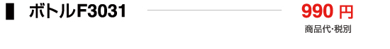 ボトルF3031