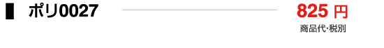 ポリ0027
