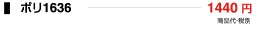 ポリ1636